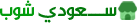 سعودي شوب