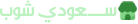 سعودي شوب